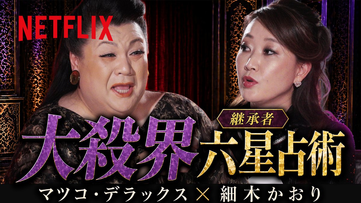 "大殺界"マツコ・デラックス × 細木かおり 手術で出演予定だったNetflixの番組『ブラックオークション~禁断の入札〜』は制作中止。度重なる不運は"大殺界"のせい..!? 細木数子の娘・かおりがマツコを六占星術で占う。その結果は…? Netflixシリーズ『#地獄に堕ちるわよ』 4月27日世界独占配信!