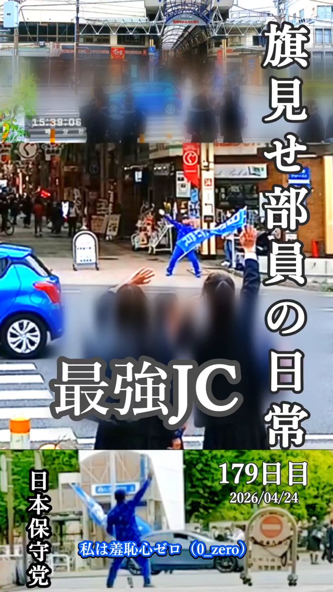 えっ…中学生が!? 「日本保守党!」 「頑張ろう!」 と熱い声援 道路を挟んで全力で手を振ってくださいました 嬉しくて泣く... ありがとうございます 旗見せ部員の日常 179日目 2026/04/24