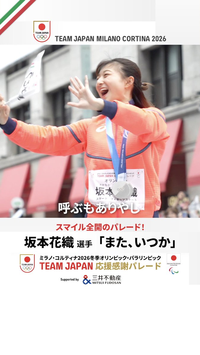 『本当に良い締めくくりが今日できた』 ━━━━━━━━━━━━━━━━━ 🎥ミラノ・コルティナ 2026冬季オリンピック・パラリンピック #TEAMJAPAN 応援感謝パレード にて ⛸️フィギュアスケート 坂本花織 選手 公益財団法人日本スケート連盟 Japan Skating Federation #ともに一歩踏み出す勇気を