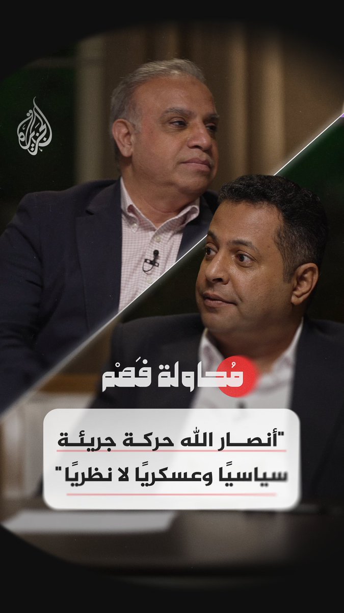 لماذا واجهت إيران صعوبة في التعامل مع "أنصار الله"؟ شاهد الآن.. الحلقة 18 من برنامج #محاولة_فهم على الجزيرة 2 ومنصات #الجزيرة الرقمية
