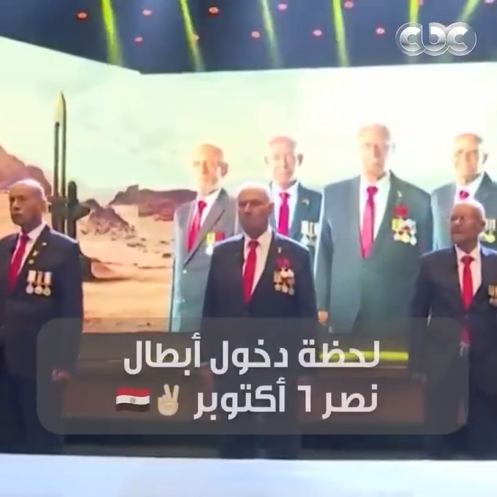 مش هتقدر تمسك دموعك 😭❤️.. دخول أبطال نصر 6 أكتوبر على المسرح والرئيس السيسي يقدم لهم التحية العسكرية 🇪🇬 #CBC