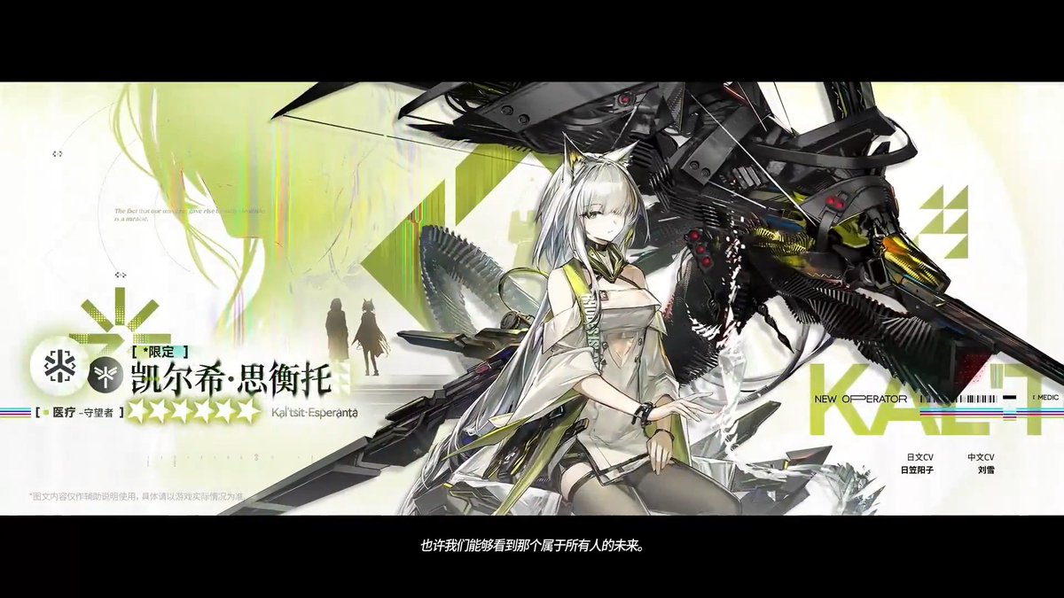 【大陸版アークナイツ】Arknights CN ケルシー・エスペランタ（限定） Kal'tsit･Esperanta (Limited) ★６医療：守望者 特性：味方のHPを回復、離陸できる CV_日笠陽子