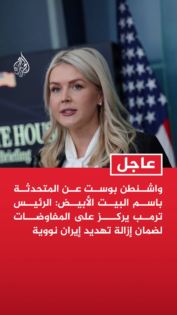 #عاجل | واشنطن بوست عن المتحدثة باسم البيت الأبيض: الرئيس ترمب يركز على المفاوضات لضمان إزالة تهديد إيران نووية - الرئيس أوضح أن اضطرابات الاقتصاد مؤقتة وأن العالم سيصبح أكثر أمنا