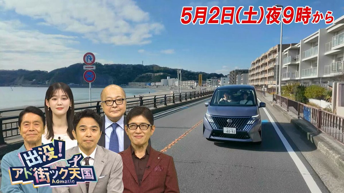 次回の #アド街 は #GW に行きたい 三浦半島へドライブ旅行🚗 #逗子 #葉山 の美味しいものを 探求します！
