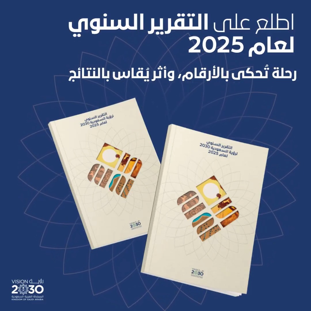 ننجز اليوم لغد مزدهر… أرقام تحكي ما تحقق، وقصة عمل مستمرة نحو المستقبل. اطلع على التقرير السنوي لرؤية السعودية 2030 لعام 2025.