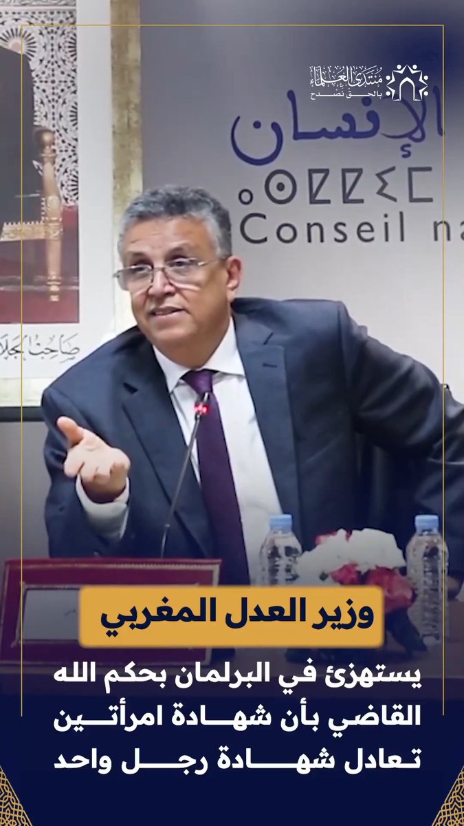وزير العدل المغربي يستهزئ بشريعة الله.