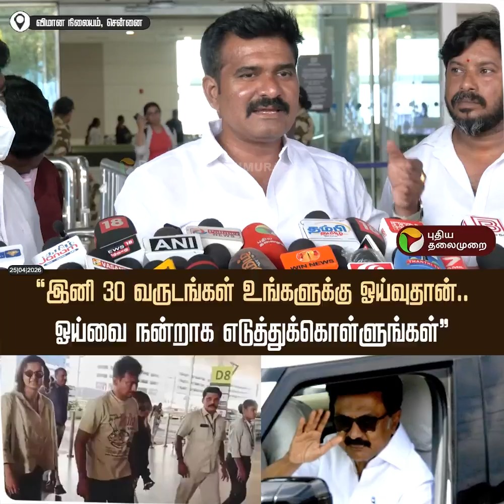 "இனி 30 வருடங்கள் உங்களுக்கு ஓய்வுதான்.. ஓய்வை நன்றாக எடுத்துக்கொள்ளுங்கள்” - தவெக நிர்வாகி சி.டி.ஆர் நிர்மல் குமார் #CTRNirmalkumar | #TVK | #TVKVijay | #DMK | #MKStalin | #UdhayanidhiStalin | #TNElection | #Election2026 | #ElectionWithPT