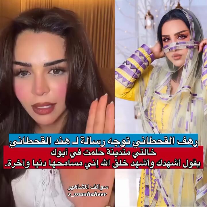 رهف القحطاني توجه فيديو لـ هند القحطاني وش تتوقعون التفسير ؟