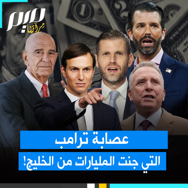 عائلة ترامب ومنظومة النفوذ الخفية.. رجال بلا مناصب رسمية يديرون صفقات بمليارات الدولارات من غزة إلى الخليج وواشنطن!