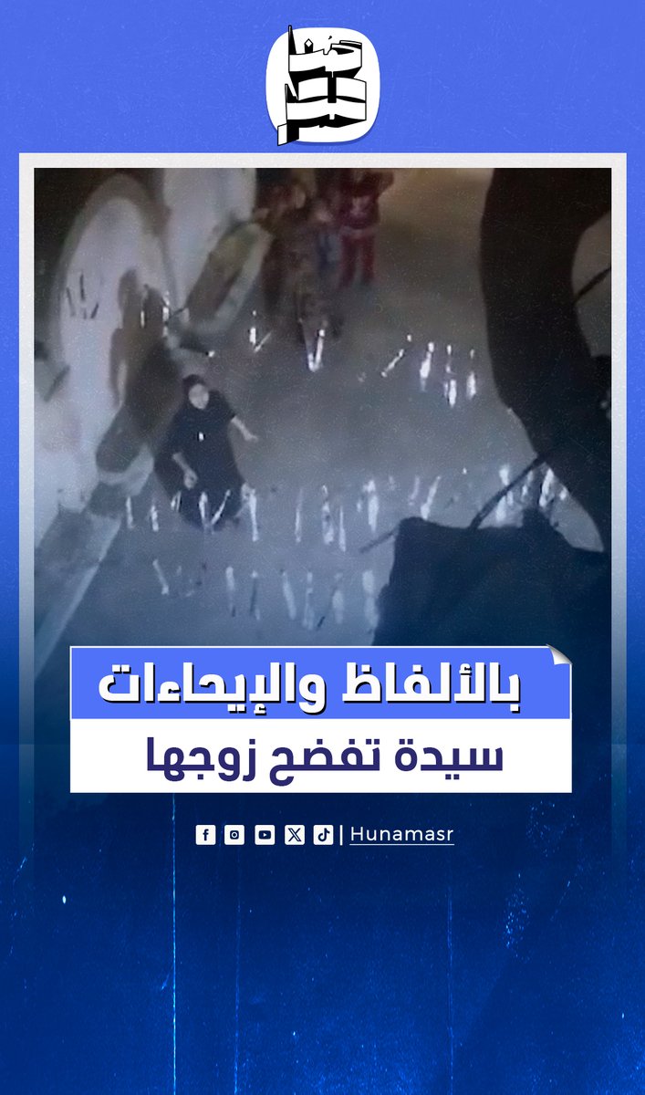 بالألفاظ والإيحاءات.. سيدة تفضح زوجها في الشارع بالإسكندرية والسبب مفاجأة