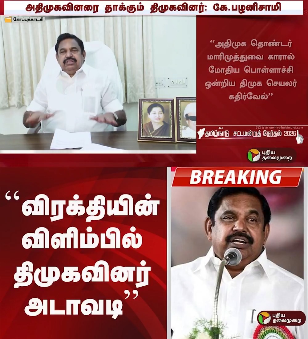 விரக்தியின் விளிம்பில் திமுகவினர் அடாவடி: பழனிசாமி | ADMK | EPS #EdappadiPalaniswami | #ADMK | #EPS | #MKStalin | #DMK | #TNPolitics