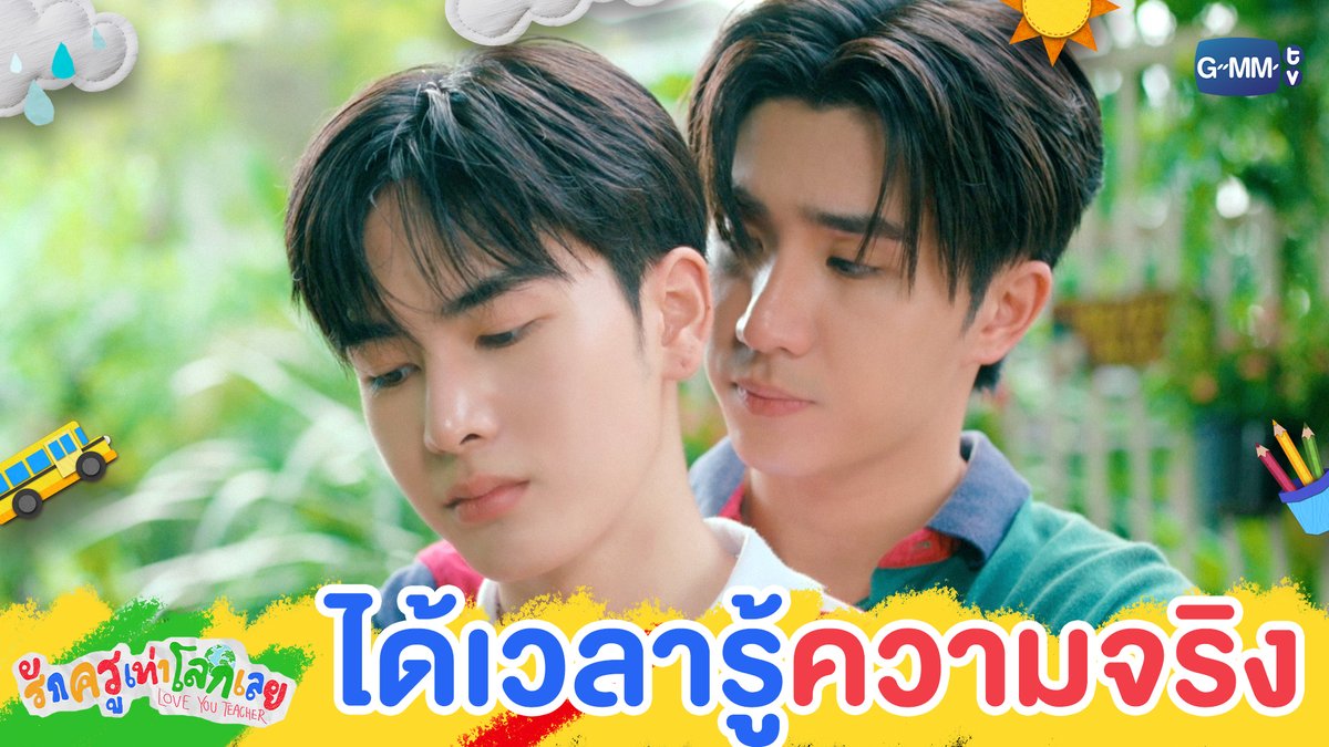 ได้เวลารู้ ‘ความจริง’ #LoveYouTeacherSeriesEP7 “รักครูเท่าโลกเลย Love you teacher” 💛📚 ทุกวันเสาร์ เวลา 20:30 น. ดูทีวี ช่อง GMM25 ดูย้อนหลัง แอป oneD ที่เดียว เวลา 21:30 น. #LoveYouTeacherSeries #GMMTV PERTHPPE Santapp ไอ แอม มึนตึ้บ Kayavine