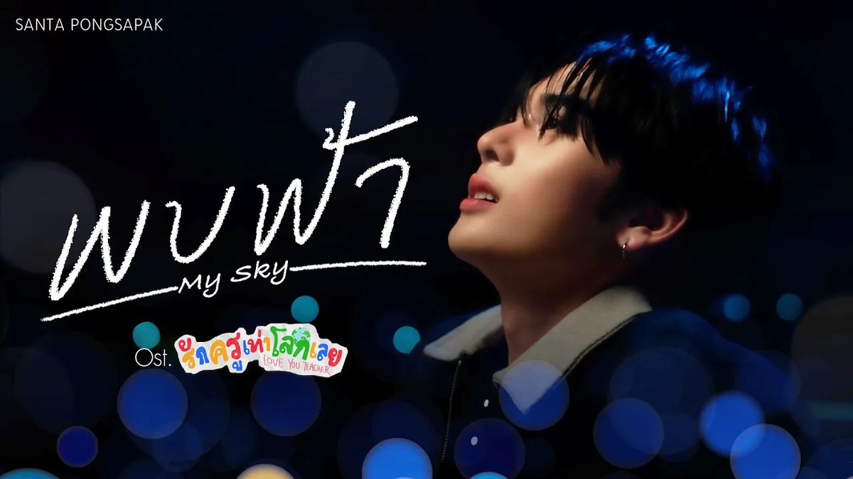 พบฟ้า (My Sky) Ost.รักครูเท่าโลกเลย Love you teacher - Santa Pongsapak 📍MV out now on YouTube : GMMTV RECORDS 🎥 Official MV : #MySkyMV #LoveYouTeacherSeriesEP7 #LoveYouTeacherSeries #GMMTV Santapp PERTHPPE