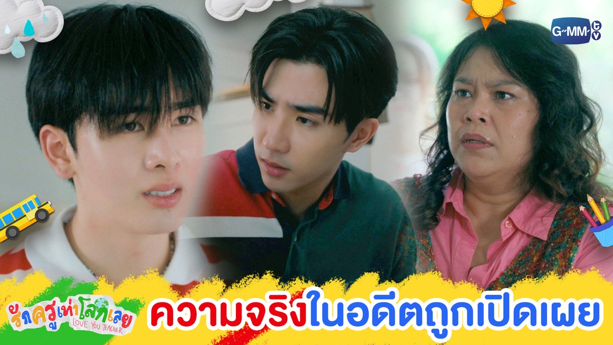 ความจริงในอดีตถูก ‘เปิดเผย’ #LoveYouTeacherSeriesEP7 “รักครูเท่าโลกเลย Love you teacher” 💛📚 ทุกวันเสาร์ เวลา 20:30 น. ดูทีวี ช่อง GMM25 ดูย้อนหลัง แอป oneD ที่เดียว เวลา 21:30 น. #LoveYouTeacherSeries #GMMTV PERTHPPE Santapp ไอ แอม มึนตึ้บ Kayavine