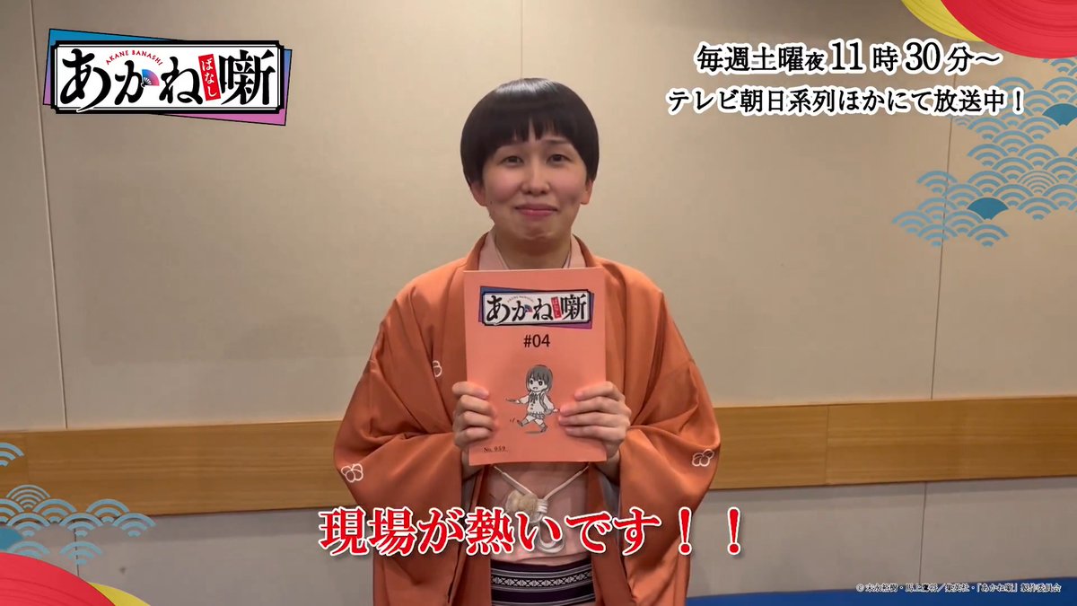 /⋰ 第四席「喜びの先」 ゲスト出演🪭 \⋱ アフレコに参加していただいた 噺家さんからコメントが到着✨ 🗣️ゲスト出演 #春風亭一花 さん #あかね噺