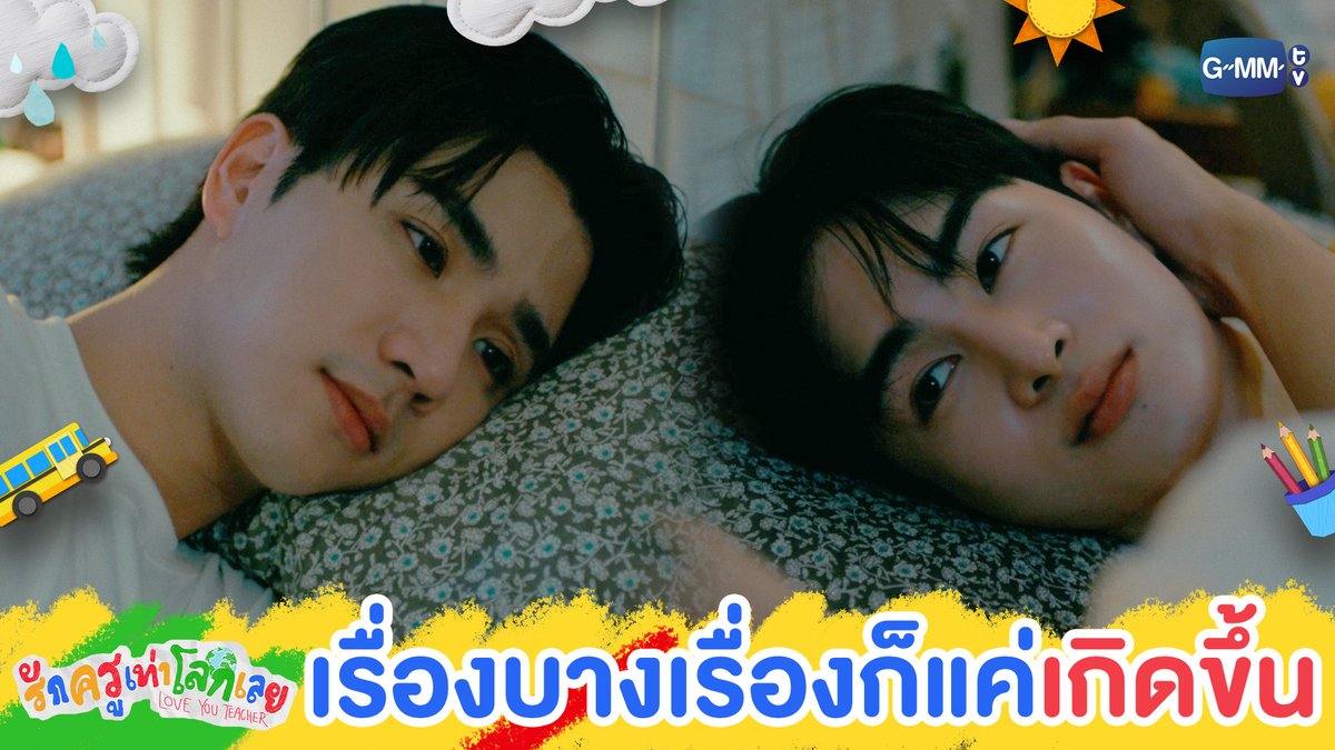 เรื่องบางเรื่องมันก็แค่เกิดขึ้น 🫳🏻 #LoveYouTeacherSeriesEP7 “รักครูเท่าโลกเลย Love you teacher” 💛📚 ทุกวันเสาร์ เวลา 20:30 น. ดูทีวี ช่อง GMM25 ดูย้อนหลัง แอป oneD ที่เดียว เวลา 21:30 น. #LoveYouTeacherSeries #GMMTV PERTHPPE Santapp