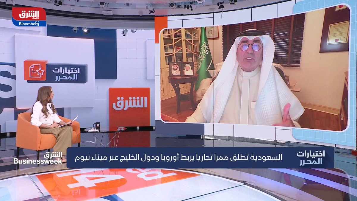 📍السعودية تسعى لتحويل الممر التجاري الجديد عبر نيوم من بديل إلى مسار دائم واستراتيجي للنقل 📍الممر الجديد يعزز دور مصر كمحطة رئيسية ضمن سلاسل الإمداد بين أوروبا وآسيا والخليج بحسب رئيس مجلس إدارة المكتب الاستشاري في التجارة الدولية، فواز العلمي لـ"الشرق" Nadia Bsat🇱🇧 فواز العلمي 🔴 تابعوا اقتصاد الشرق للمزيد