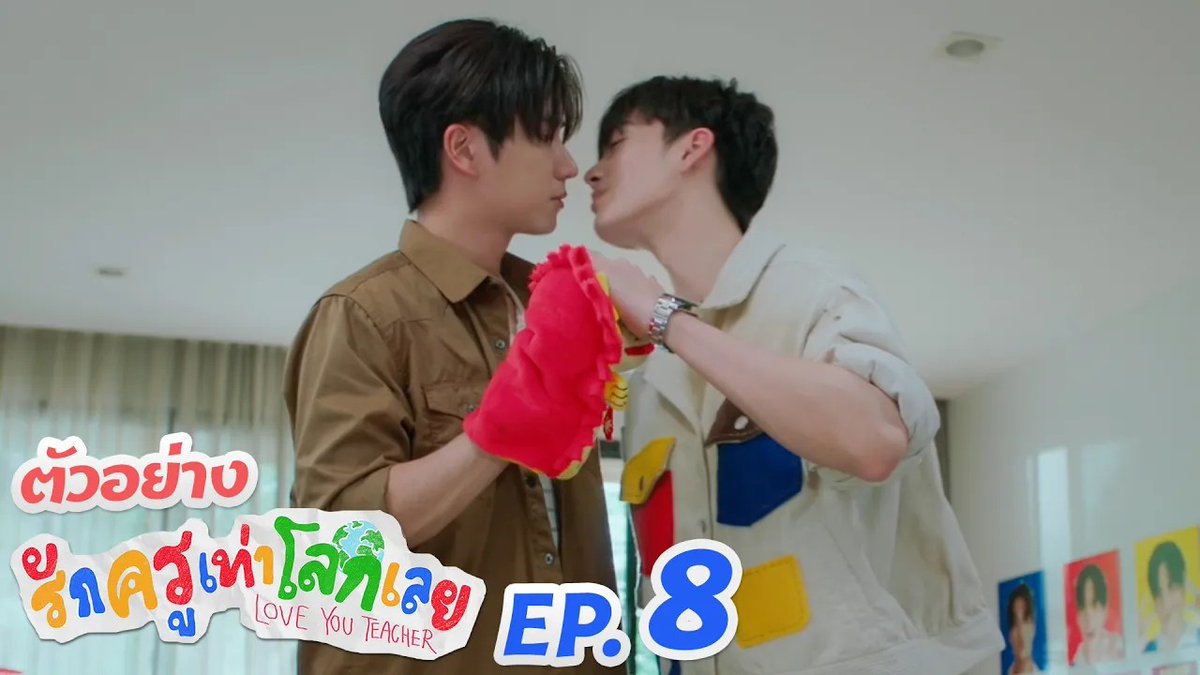 ตัวอย่าง EP.8 | รักครูเท่าโลกเลย Love you teacher #LoveYouTeacherSeriesEP7 “รักครูเท่าโลกเลย Love you teacher” 💛📚 ทุกวันเสาร์ เวลา 20:30 น. ดูทีวี ช่อง GMM25 ดูย้อนหลัง แอป oneD ที่เดียว เวลา 21:30 น. #LoveYouTeacherSeries #GMMTV PERTHPPE Santapp ไอ แอม มึนตึ้บ Kayavine