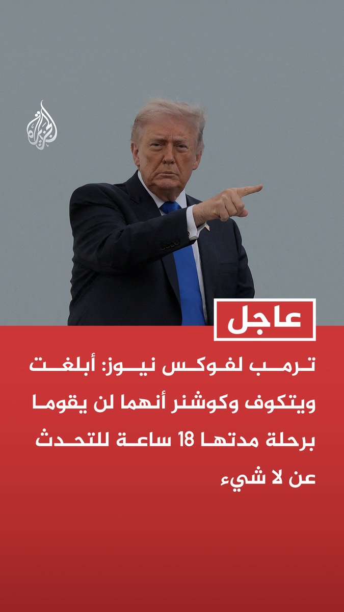 #عاجل | ترمب لفوكس نيوز: أبلغت ويتكوف وكوشنر أنهما لن يقوما برحلة مدتها 18 ساعة للتحدث عن لا شيء - قررت إلغاء زيارة ويتكوف وكوشنر للقاء الإيرانيين في إسلام آباد
