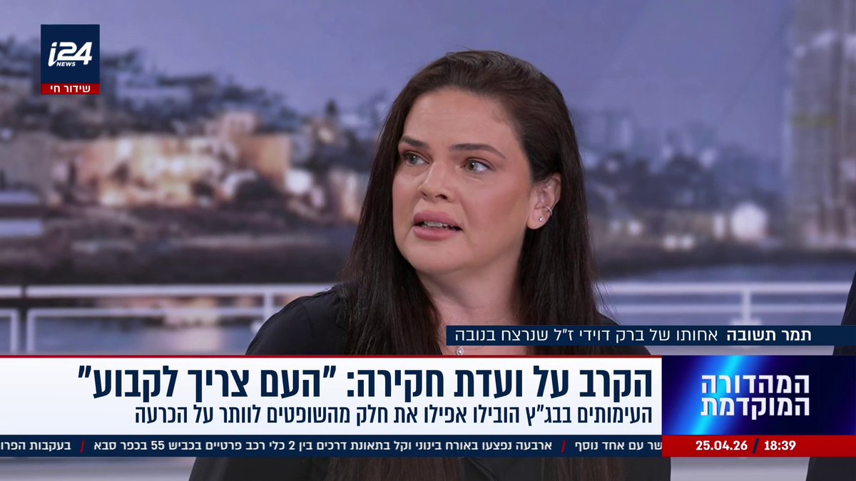 תמר תשובה, שאחיה ברק דוידי נרצח במסיבת הנובה: "יצחק עמית לא יכול לנהל את ועדת החקירה - מערכת המשפט היא פוליטית" | Danielle Roth Avneri דניאל רוט אבנרי