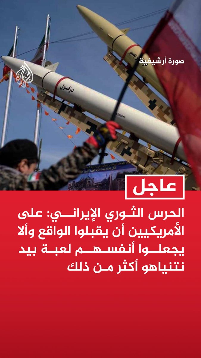 #عاجل | الحرس الثوري الإيراني: على الأمريكيين أن يقبلوا الواقع وألا يجعلوا أنفسهم لعبة بيد نتنياهو أكثر من ذلك - جاهزون في جميع الجبهات لمواجهة أي تحرك بري أو جوي أو غيره من جانب العدو - أي اعتداء أمريكي أو صهيوني علينا سيواجه دون شك برد يفوق توقعاتهم - إدارة مضيق هرمز والتحكم به هما استراتيجية حتمية لإيران