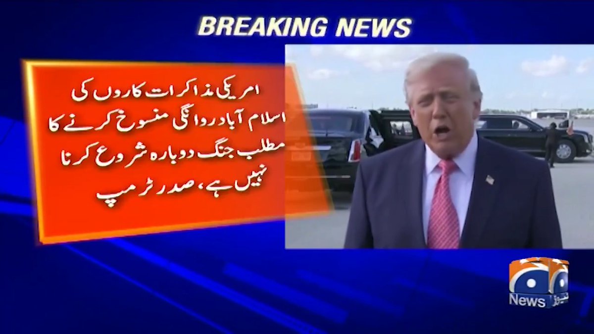 امریکی مذاکرات کاروں کی اسلام آباد روانگی منسوخی کرنے کا مطلب جنگ دوبارہ شروع کرنا نہیں ہے ۔ ٹرمپ پاکستان نے اپنے حصے کا کام کر دیا ہے اب سائیں جانڑے تے نائی جانڑے