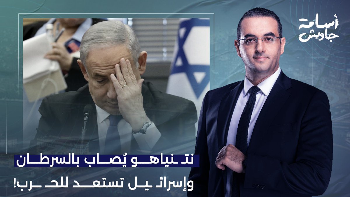نتنـ ـياهو مريض وأيامه أصبحت معدودة.. إسرائـ يل تستعد لعودة الحـ ـ ـرب.. التفاصيل مع عزام أبو العدس