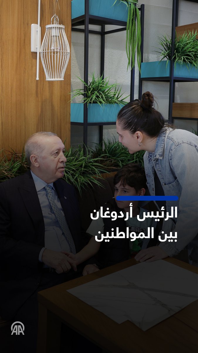 الرئيس أردوغان يتبادل الحديث مع مواطنين بأحد مقاهي إسطنبول ◾️زار الرئيس أردوغان المقهى عقب مشاركته في مراسم "تركيا المضيفة" التي أقيمت في حديقة الشعب بمطار أتاتورك في إسطنبول. ◾️صافح أردوغان المواطنين، كما قدم العيدية (نقودا) للأطفال الذين قبلوا يده.