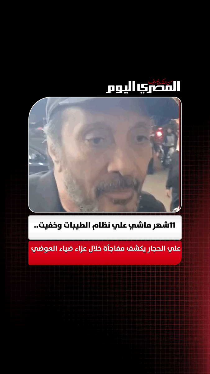 11شهر ماشي علي نظام الطيبات وخفيت.. علي الحجار يكشف مفاجأة خلال عزاء ضياء العوضي تصوير إيهاب عمران