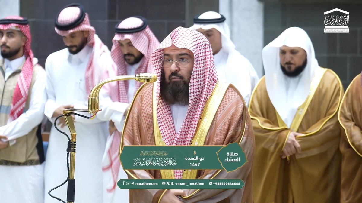 العزم على فعل الأوامر وترك النواهي يحتاج إلى صبرٍ على شهوات النفس وأهوائها، ومُغرِيات الحياة ومُلهِياتها ﴿أُولئِكَ يُجزَونَ الغُرفَةَ بِما صَبَروا وَيُلَقَّونَ فيها تَحِيَّةً وَسَلامًا﴾. تلاوة معالي الشيخ أ.د. #عبدالرحمن_السديس من صلاة العشاء 8 ذو القعدة 1447هـ.