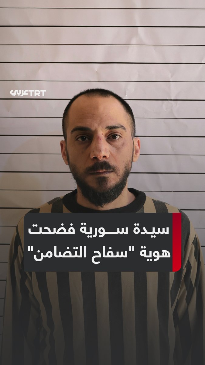 "طلب صداقة على فيسبوك أسقط سفاح #التضامن".. الأكاديمية السورية أنصار شحود تنكّرت بشخصية فتاة علوية موالية للنظام، وعلى مدى عامين بنت شبكة من عناصر نظام #الأسد البائد أوصلتها لـ #أمجد_يوسف وانتزعت منه اعترافاً مسجلاً بمجزرة التضامن. فمن هي؟ وكيف فعلتها؟ ما #تعليقك على هذه القصة؟