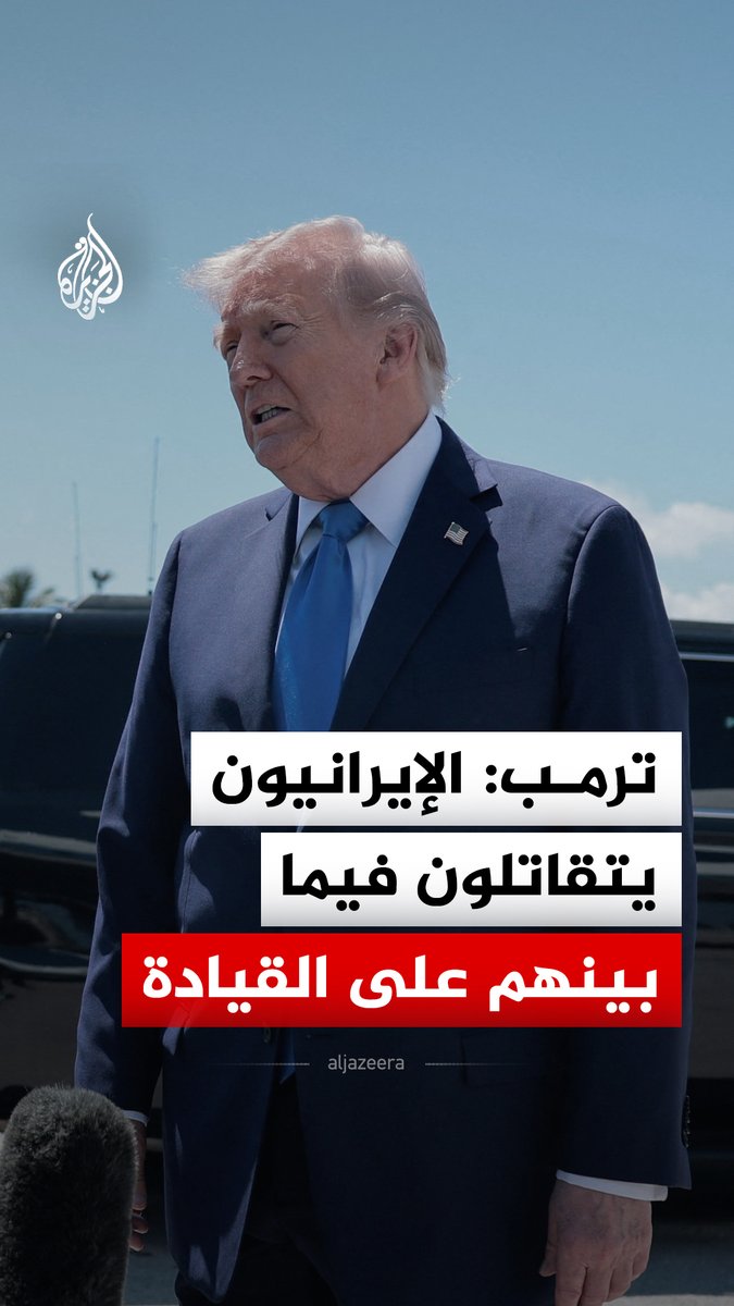 الرئيس الأمريكي دونالد ترمب: الإيرانيون يتقاتلون فيما بينهم على القيادة #فيديو