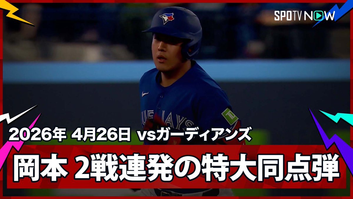 ／ ブルージェイズ・岡本和真 2戦連発の第5号特大同点ソロショット！ ＼ ⚾️MLB2026シーズン⚾️ #ガーディアンズv🆚#ブルージェイズ #CLETOR #岡本和真 毎日MLB観るなら #SPOTVNOW！