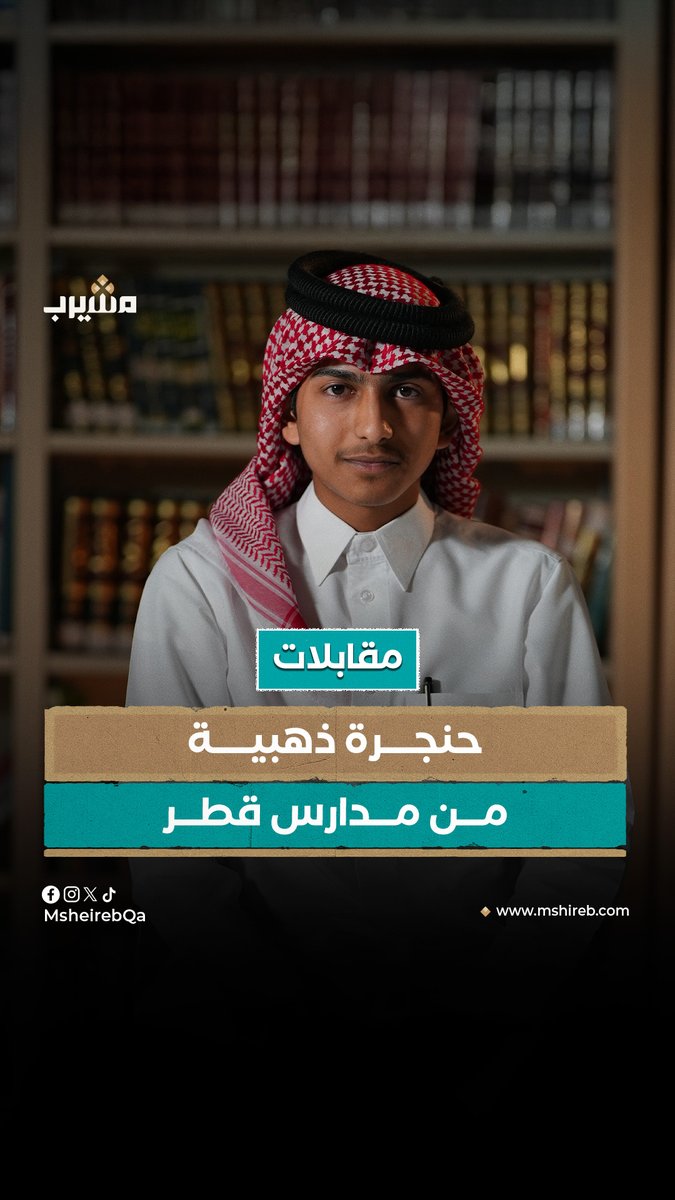 سعد حافظ.. طالب من مدارس قطر يلفت الأنظار بصوته العذب في تلاوة القرآن والإنشاد الديني وزارة التربية والتعليم والتعليم العالي لولوة الخاطر Lolwah Alkhater