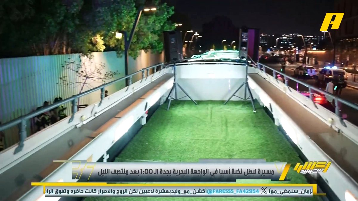 مسيرة لبطل نخبة آسيا في الواجهة البحرية بجدة الـ 1:00 بعد منتصف الليل #وليد_الفراج: الإدارة الأهلاوية تريد إنهاء الاحتفالات اليوم للعودة والتركيز على مباريات الدوري #الاهلي_بطل_اسيا مجاناً على MBC شاهد برنامج أكشن مع وليد يومياً الساعة 11:30 مساءً بتوقيت السعودية على MBCAction لمتابعة البث المباشر