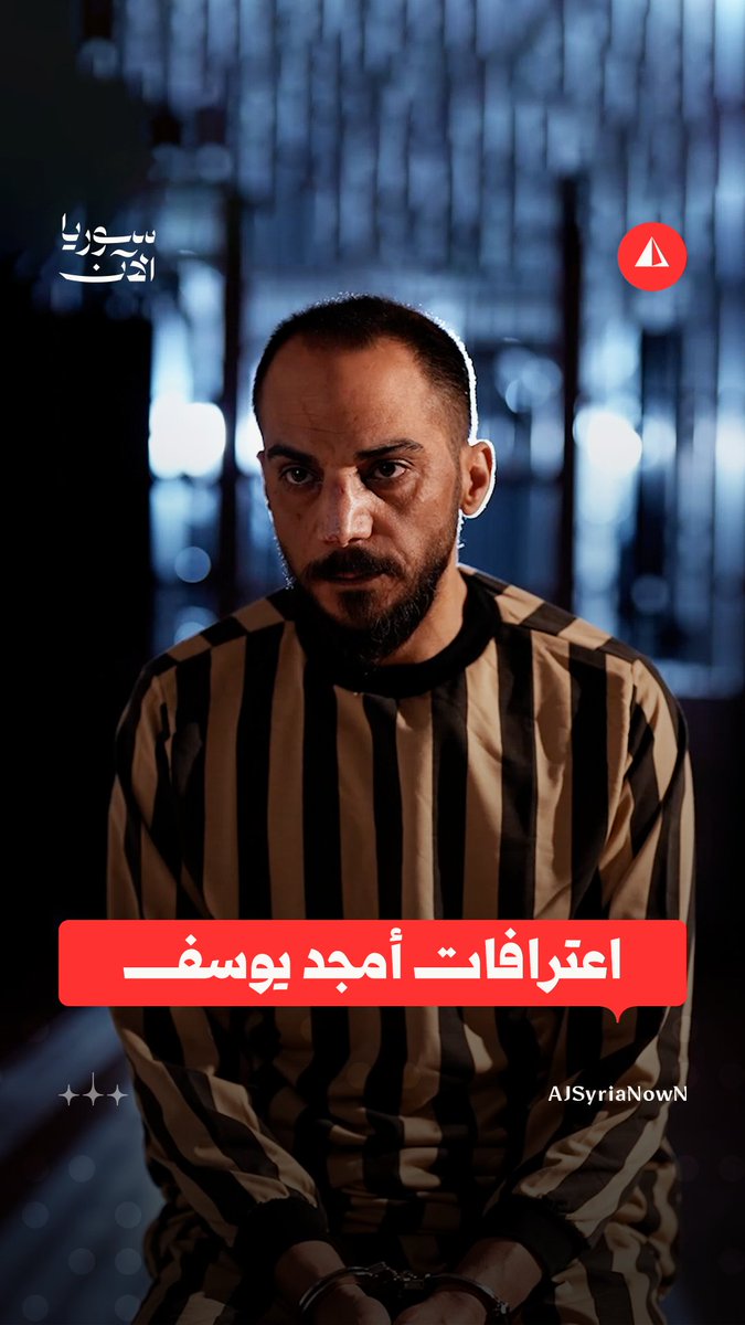 وزارة الداخلية تبث اعترافات لأمجد يوسف حول تفاصيل ارتكابه لمجزرة التضامن #متداول
