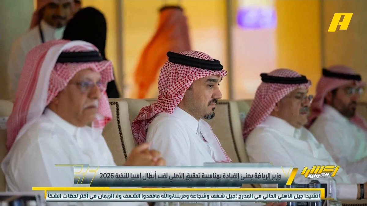 وزير الرياضة يهنئ القيادة الرشيدة بمناسبة تحقيق الأهلي للقب أبطال آسيا للنخبة 2026 #الاهلي_بطل_اسيا مجاناً على MBC شاهد برنامج #أكشن_مع_وليد يومياً الساعة 11:30 مساءً بتوقيت السعودية على MBCAction لمتابعة البث المباشر