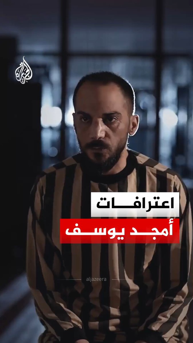 "اعتقلت كل من كان لدينا اسمه وفق تقرير أمني".. وزارة الداخلية السورية تنشر جانبا من اعترافات أمجد يوسف #فيديو