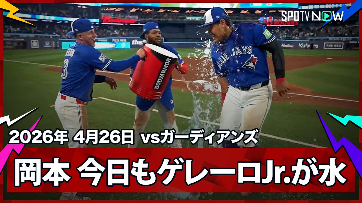 ／ ブルージェイズ・岡本和真 “今日も今日とて”ゲレーロJr.から水をかけられる ＼ ⚾️MLB2026シーズン⚾️ #ガーディアンズv🆚#ブルージェイズ #CLETOR #岡本和真 毎日MLB観るなら #SPOTVNOW！
