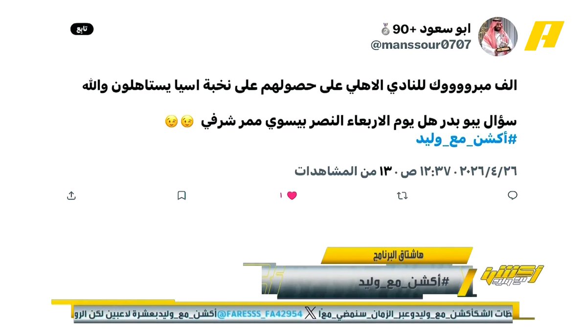 هل سيقوم النصر بعمل ممر شرفي للأهلي؟ محمد الشيخ: غير ملزوم بذلك فيصل زيد: ننتظر مبادرة نصراوية غرم العمري: اي فريق يحقق انجاز للمملكة يستحق ممر شرفي #الاهلي_بطل_اسيا مجاناً على MBC شاهد برنامج #أكشن_مع_وليد يومياً الساعة 11:30 مساءً بتوقيت السعودية على MBCAction لمتابعة البث المباشر