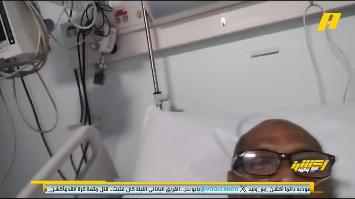 عبر #نقطة_نظام .. أهلاوي من المستشفى يبارك تحقيق البطولة .. وآخر: نبي ضحكتك يا أبو بدر في المايك الأهلاوية يستاهلون .. وآخر: صعبة عليهم سهلة علينا .. وأهلاوي يقدم إهداء خاص لأكشن مع وليد .. الممثل السعودي لؤي حمزة يبارك انجاز الأهلي #الاهلي_بطل_اسيا مجاناً على MBC شاهد برنامج أكشن مع وليد يومياً الساعة 11:30 مساءً بتوقيت السعودية على MBCAction لمتابعة البث المباشر