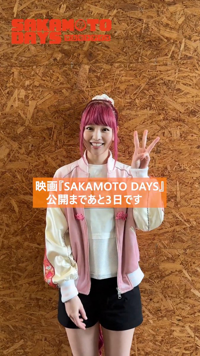 ▮▮ ━━━━━━━━ ▮▮ 💥公開まであと𝟯日💥 ▮▮ ━━━━━━━━ ▮▮ #横田真悠 さんよりメッセージが到着! アクションに初挑戦された 横田さん演じる【ルー】にも ぜひご期待ください✨ 映画『 #SAKAMOTODAYS 』 🎥4.29 Wed. Roadshow #サカモトデイズ