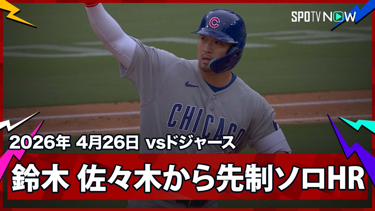／ カブス・鈴木誠也 佐々木との日本人対決で第4号先制ソロ！ ＼ ⚾️MLB2026シーズン⚾️ #カブス🆚#ドジャース #CHCLAD #鈴木誠也 毎日MLB観るなら #SPOTVNOW！