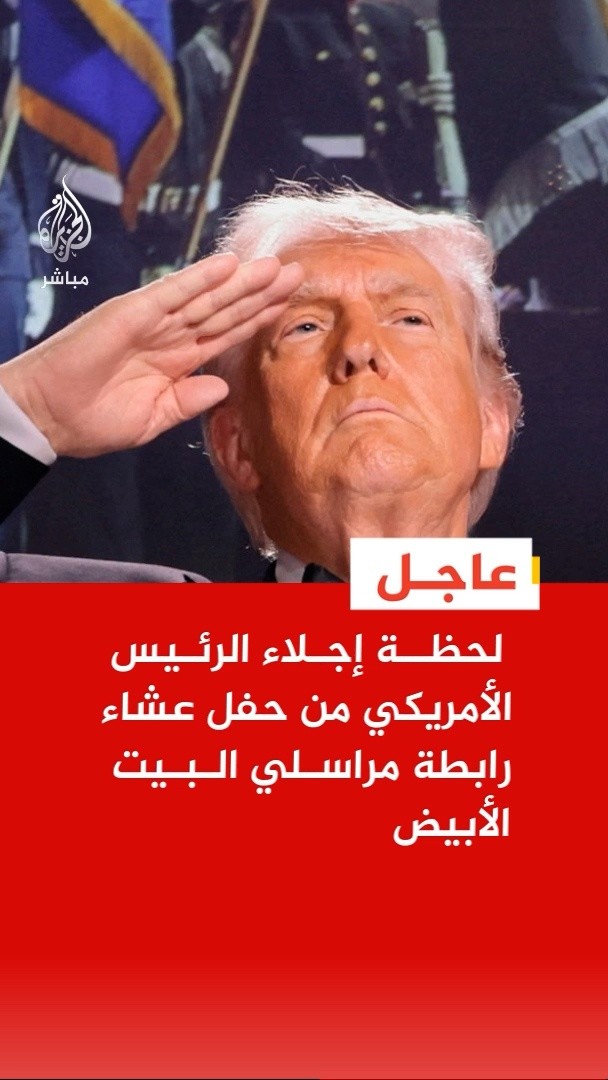 عاجل | رويترز: تم إجلاء الرئيس الأمريكي من حفل عشاء رابطة مراسلي البيت الأبيض من قبل جهاز الخدمة السرية