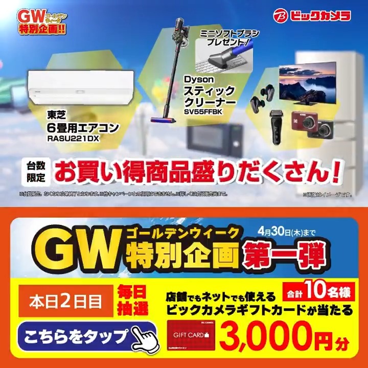 /／ ゴールデンウィークはビックカメラへ！ GW特別企画 第一弾✨ \＼ 抽選で合計10名様に『ギフトカード3,000円分』が当たる🎁 ⏰期間 4/25(土)～4/30(木) 毎日挑戦可能！ 本日2日目 1⃣ビックカメラをフォロー 2⃣この投稿を4/27 9:59までにリポスト 3⃣当たるとDMが届く GWの予定を教えてね！