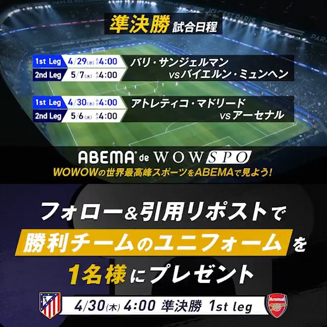 ／ UEFAチャンピオンズリーグ 準決勝 A・マドリード vs アーセナル 勝利チームのユニフォームを1名様に🎁 ＼ 応募条件 ❶ABEMA(アベマ) ABEMA(アベマ)_soccer をフォロー ❷引用RPで勝利チームを予想 〆4/29(水) 23:59 ABEMAでWOWSPOに登録して 世界最高峰のスポーツを楽しもう
