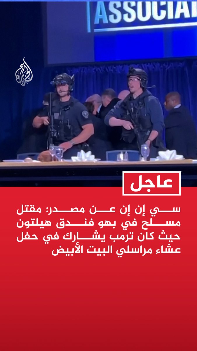#عاجل| سي إن إن عن مصدر: مقتل مسلح في بهو فندق هيلتون حيث كان ترمب يشارك في حفل عشاء مراسلي البيت الأبيض