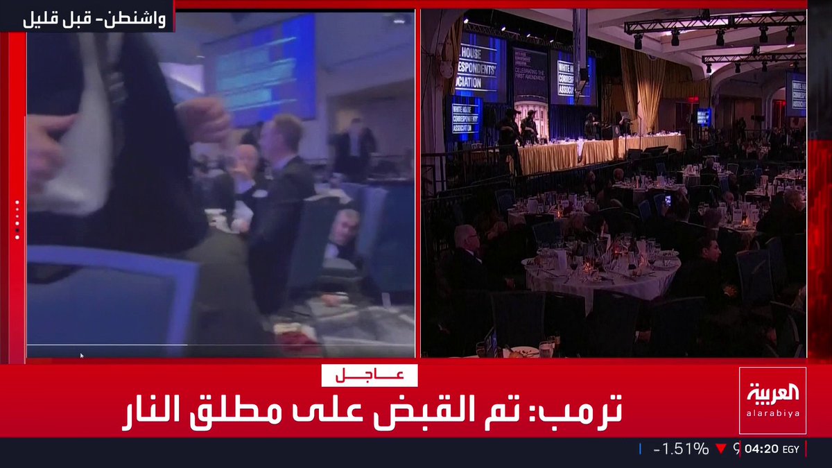 مراسلة العربية من داخل حفل عشاء المراسلين: الخدمة السرية ستقرر ما سيحدث الآن