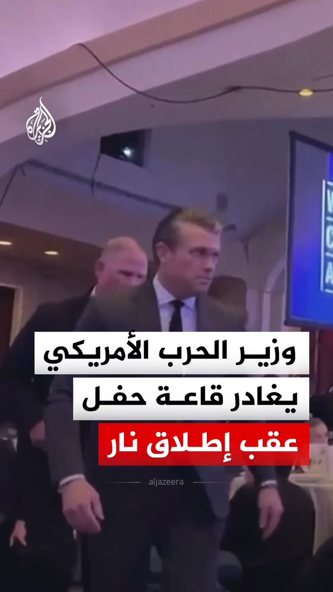 وزير الحرب الأمريكي بيت هيغسيث، ومسؤولون وضيوف يغادرون قاعة حفل مراسلي البيت الأبيض عقب سماع أصوات إطلاق نار في بهو الفندق الذي يستضيف الحفل بالعاصمة واشنطن #فيديو