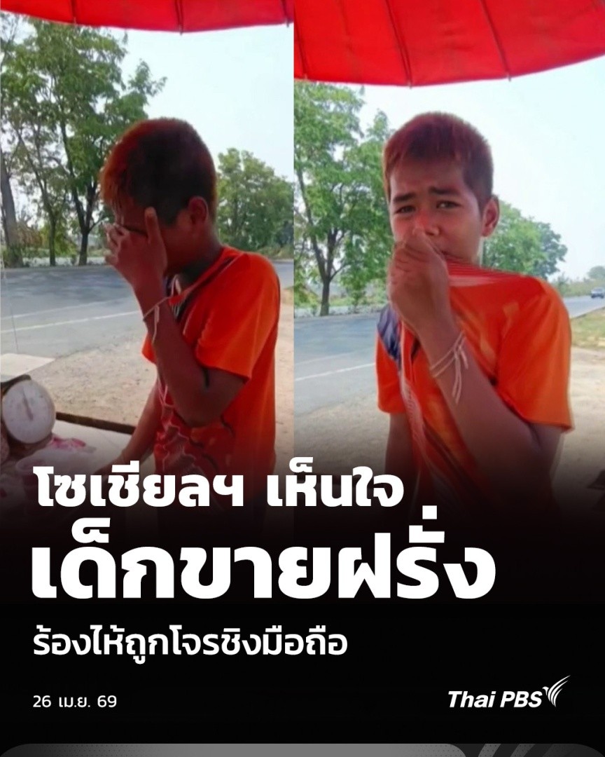 โซเชียลฯ เห็นใจ เด็กขายฝรั่ง ร้องไห้ถูกโจรชิงมือถือ | ชั่วโมงข่าว เสาร์ - อาทิตย์ กรณีคลิปเผยแพร่ในโซเชียลมีเดีย เด็กขายฝรั่งริมทาง จ.นครสวรรค์ ถูกขโมยโทรศัพท์มือถือ เด็กพยายามกระโดดเกาะรถวิ่งตามเพื่อเอาโทรศัพท์คืน แต่ตามไม่ทัน ที่สำคัญผู้ก่อเหตุขอรหัสหน้าจอไปด้วย #ThaiPBS